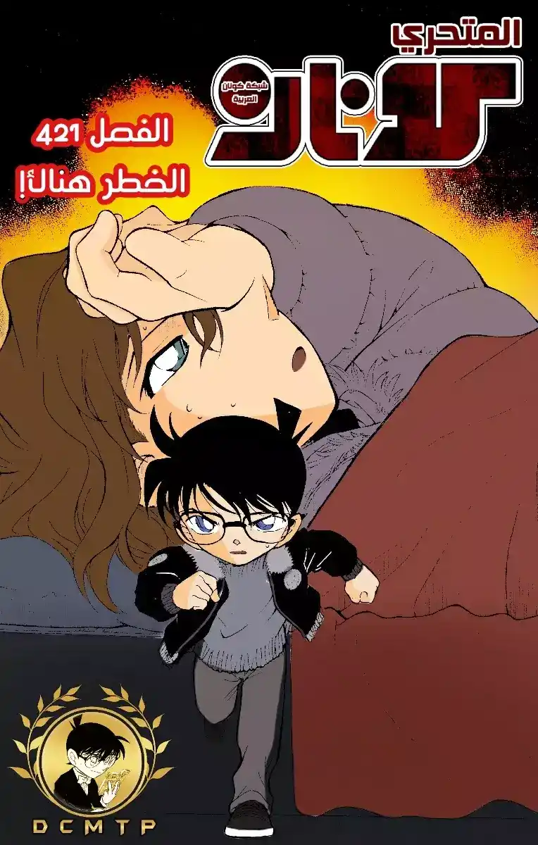 Detective Conan 421 - الخطر هناك! página 1