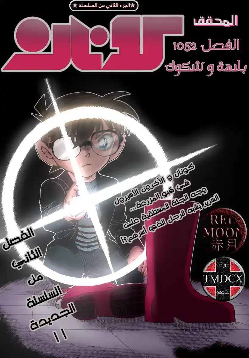 Detective Conan 1052 - بلاهة و شكوك página 2