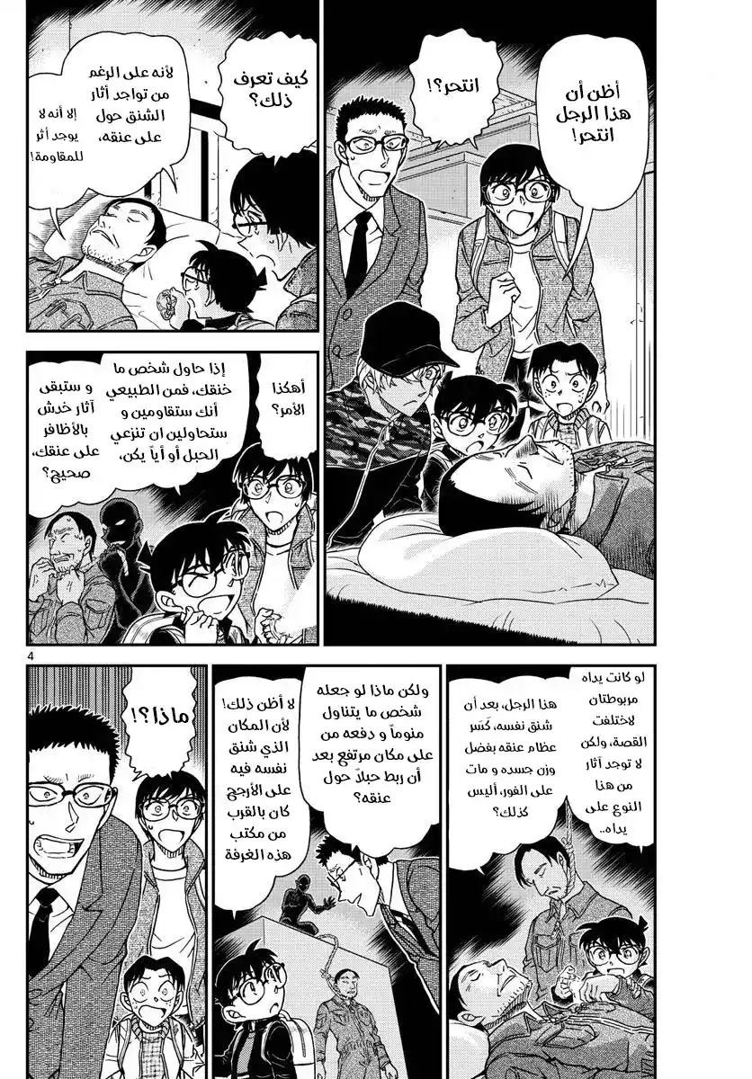 Detective Conan 1052 - بلاهة و شكوك página 5
