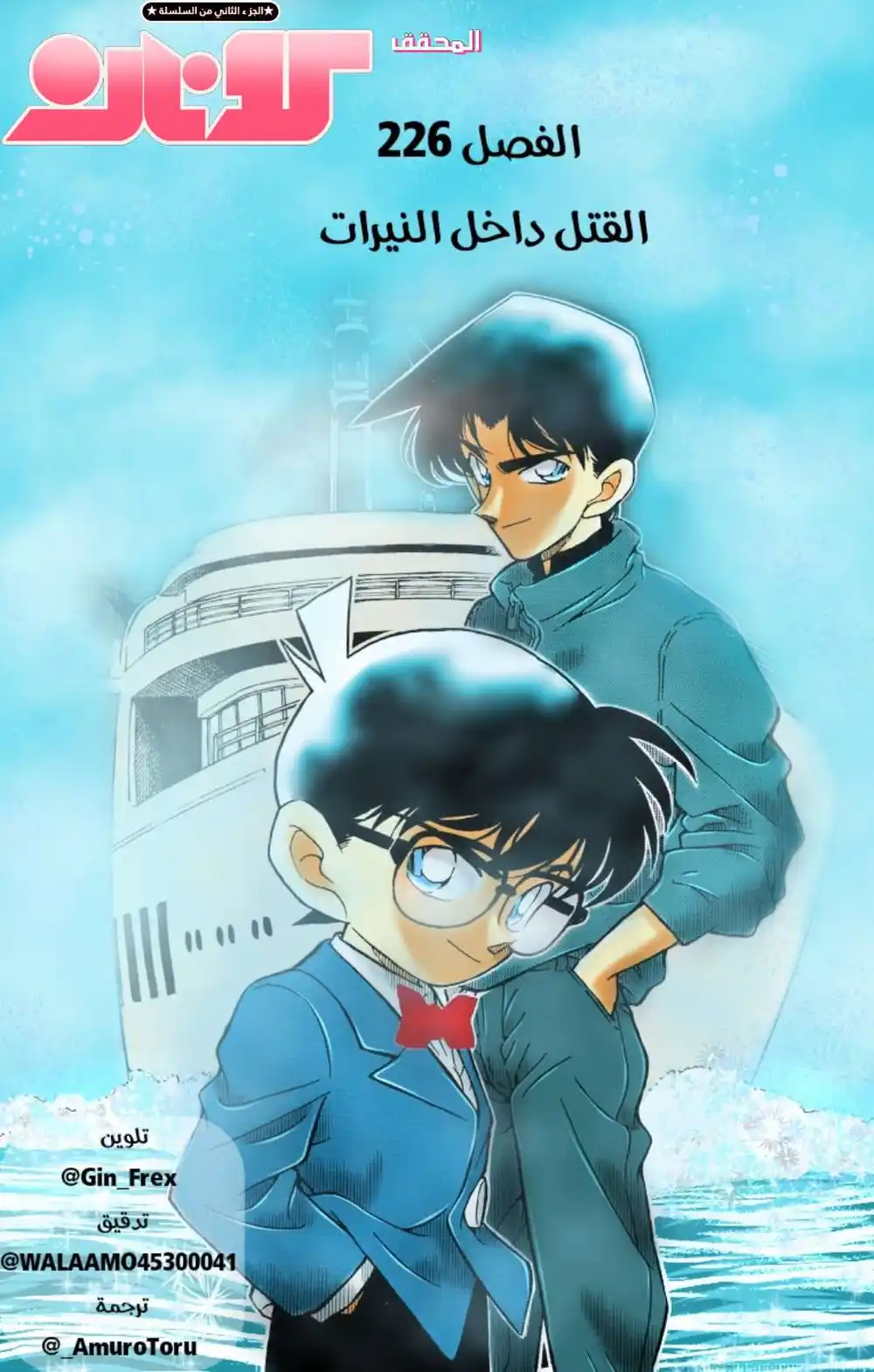 Detective Conan 226 - القتل داخل النيران página 1