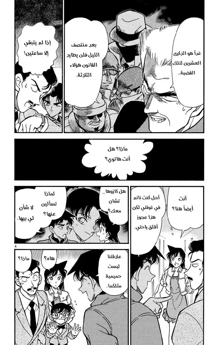 Detective Conan 226 - القتل داخل النيران página 4