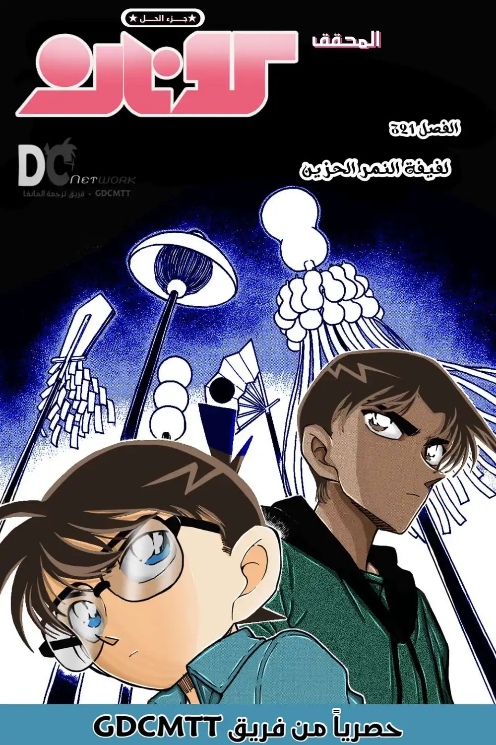 Detective Conan 321 - لفيفة النمر الحزين página 1