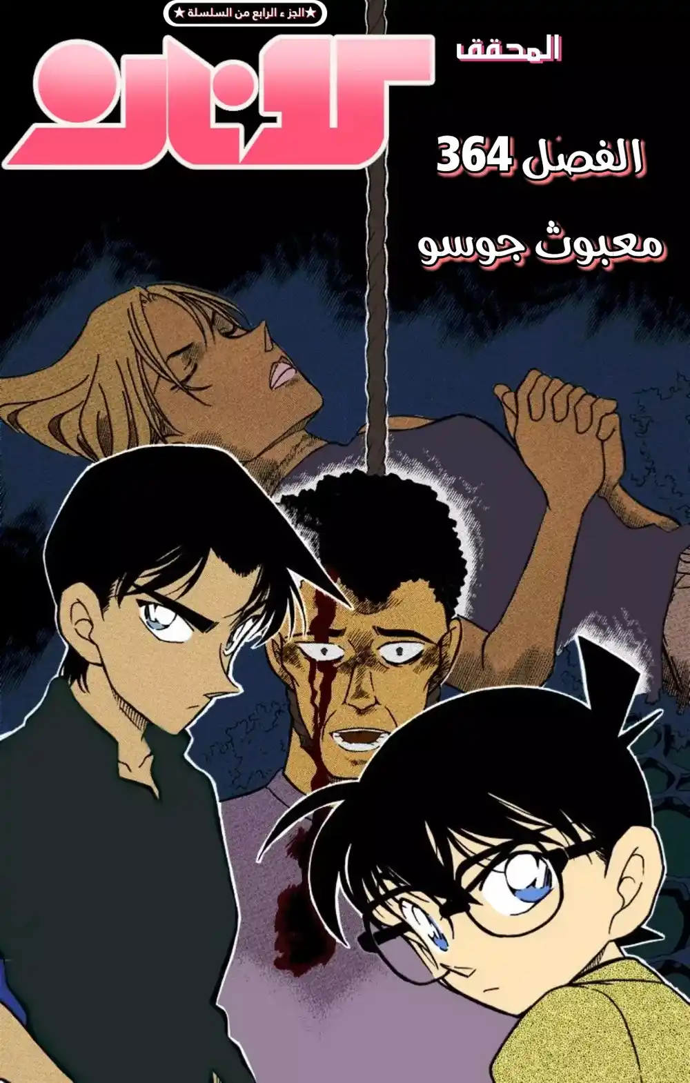 Detective Conan 364 - مبعوث جوسو página 1