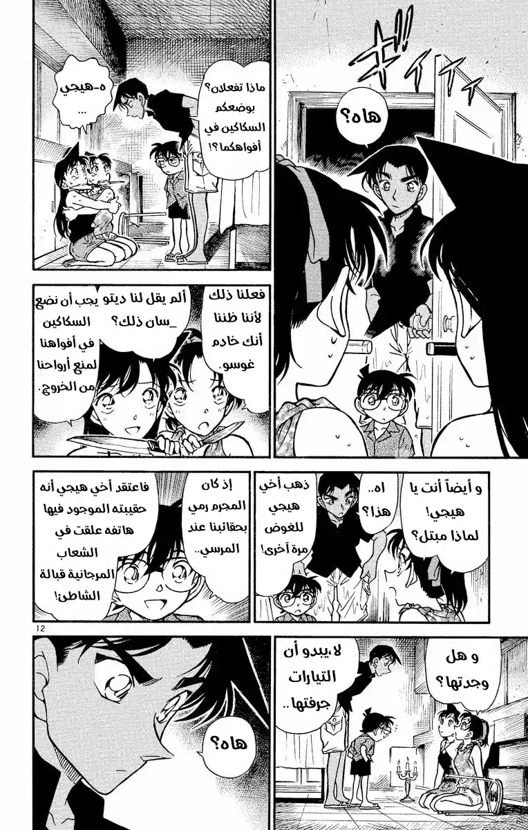 Detective Conan 364 - مبعوث جوسو página 12