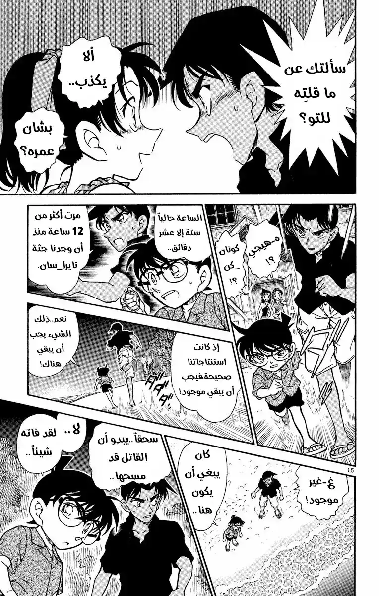 Detective Conan 364 - مبعوث جوسو página 15