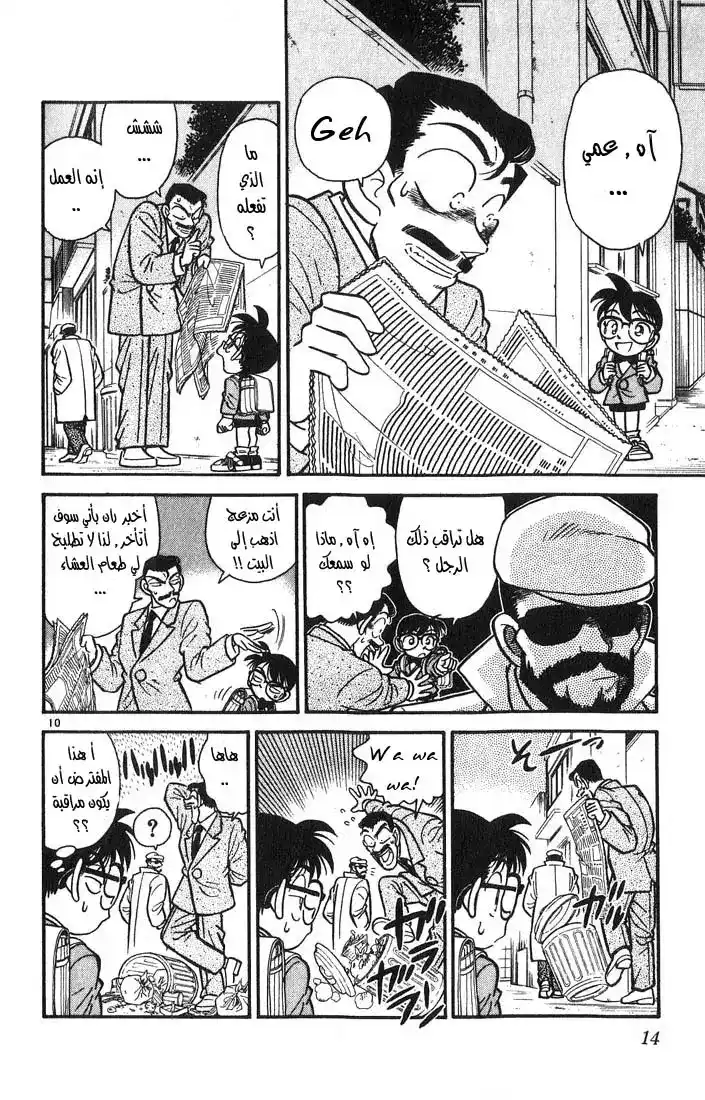 Detective Conan 10 - المراقبة المربحة página 15