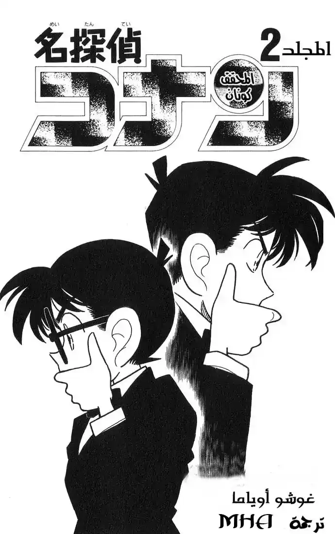 Detective Conan 10 - المراقبة المربحة página 4