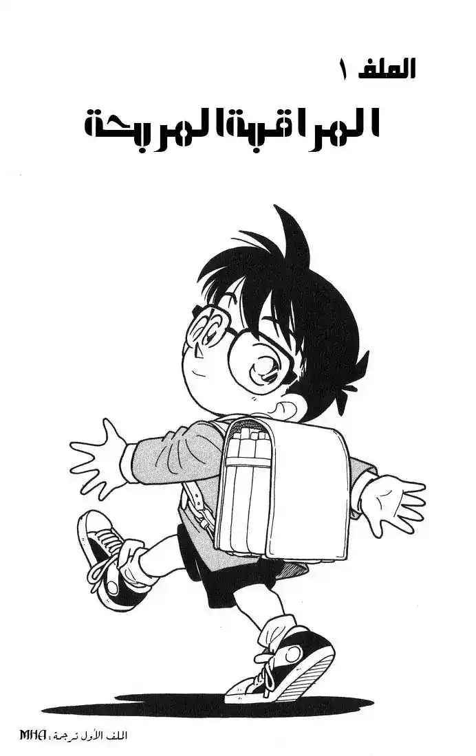 Detective Conan 10 - المراقبة المربحة página 6