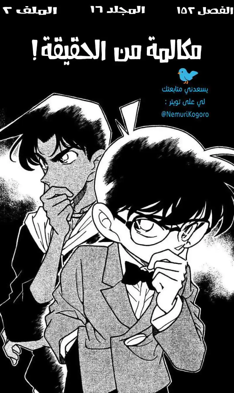 Detective Conan 152 - مكالمة من الحقيقة página 1