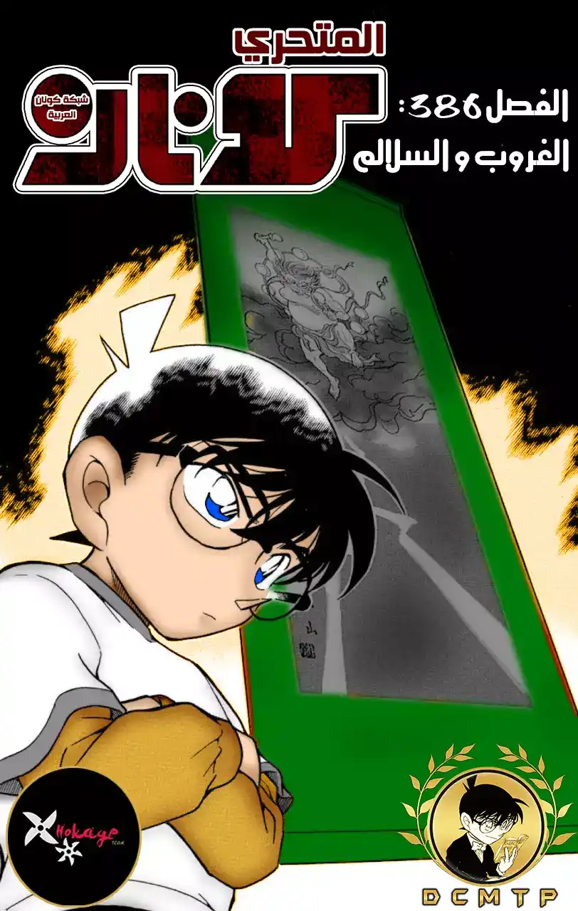 Detective Conan 386 - الغروب و السلالم página 1