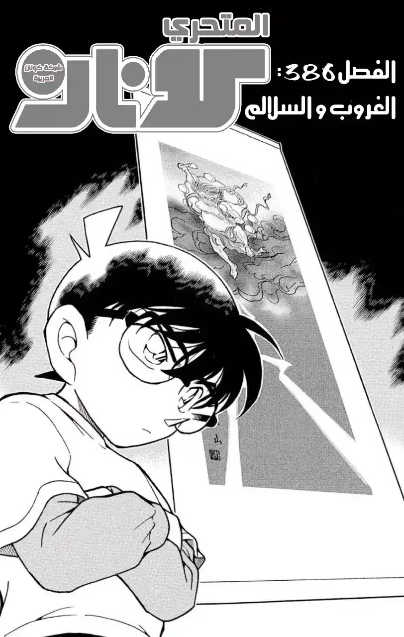 Detective Conan 386 - الغروب و السلالم página 2