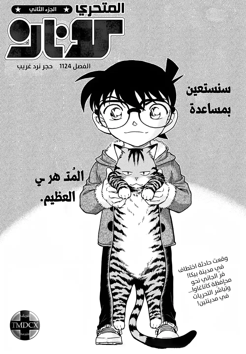 Detective Conan 1124 - حجر نرد غريب página 1