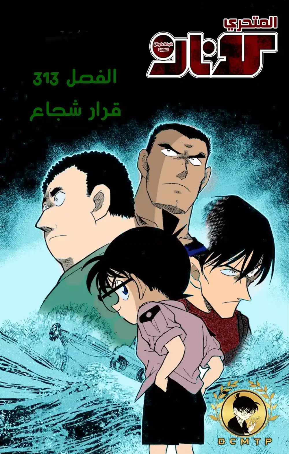 Detective Conan 313 - قرار شجاع página 1