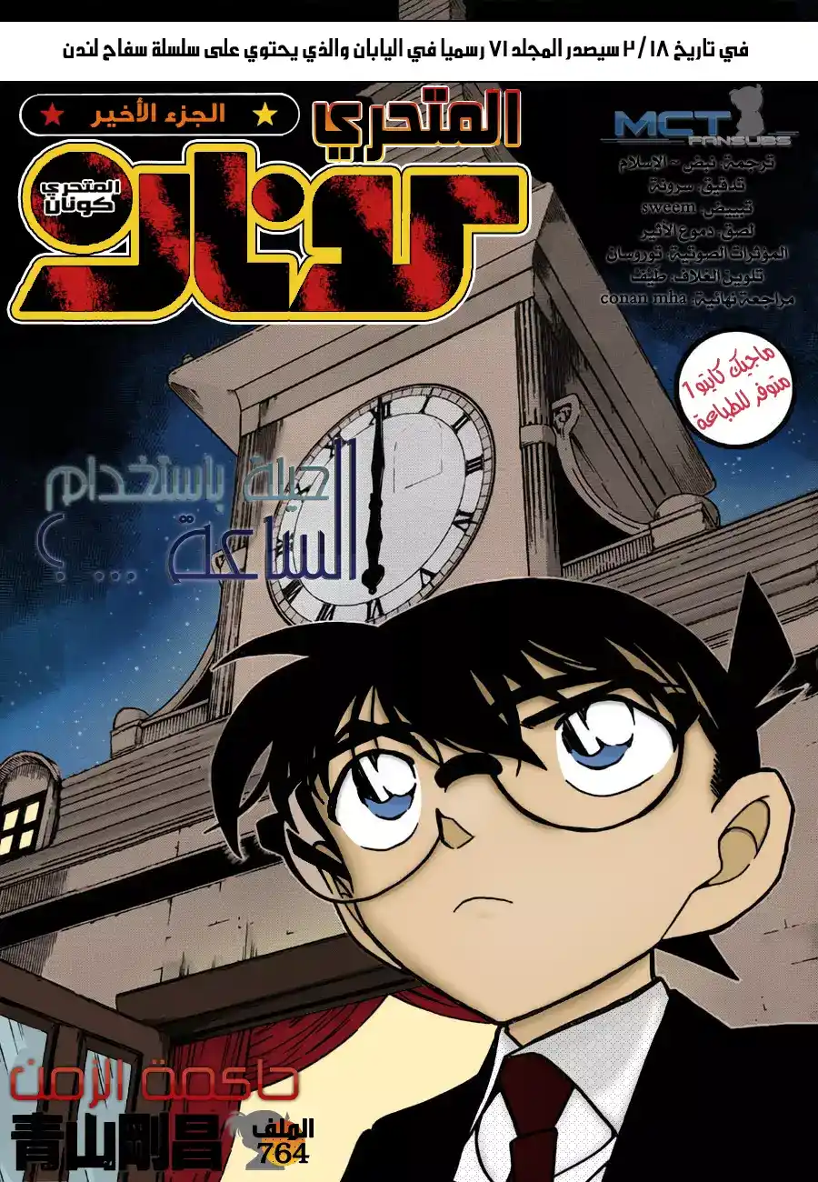 Detective Conan 764 - The Ruler of Time página 1