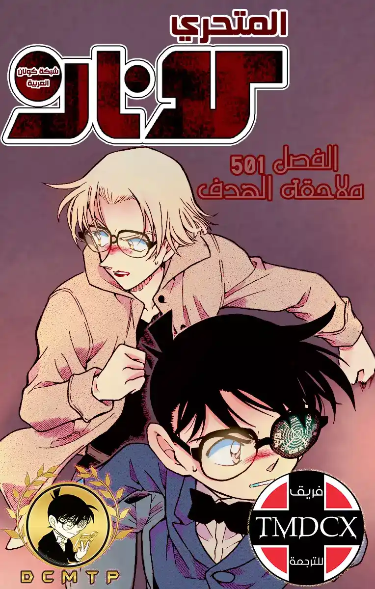 Detective Conan 501 - الوقوع في قبضة المنظمة [المطاردة] página 1