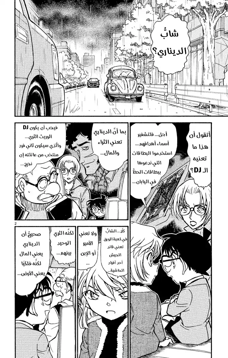 Detective Conan 501 - الوقوع في قبضة المنظمة [المطاردة] página 2