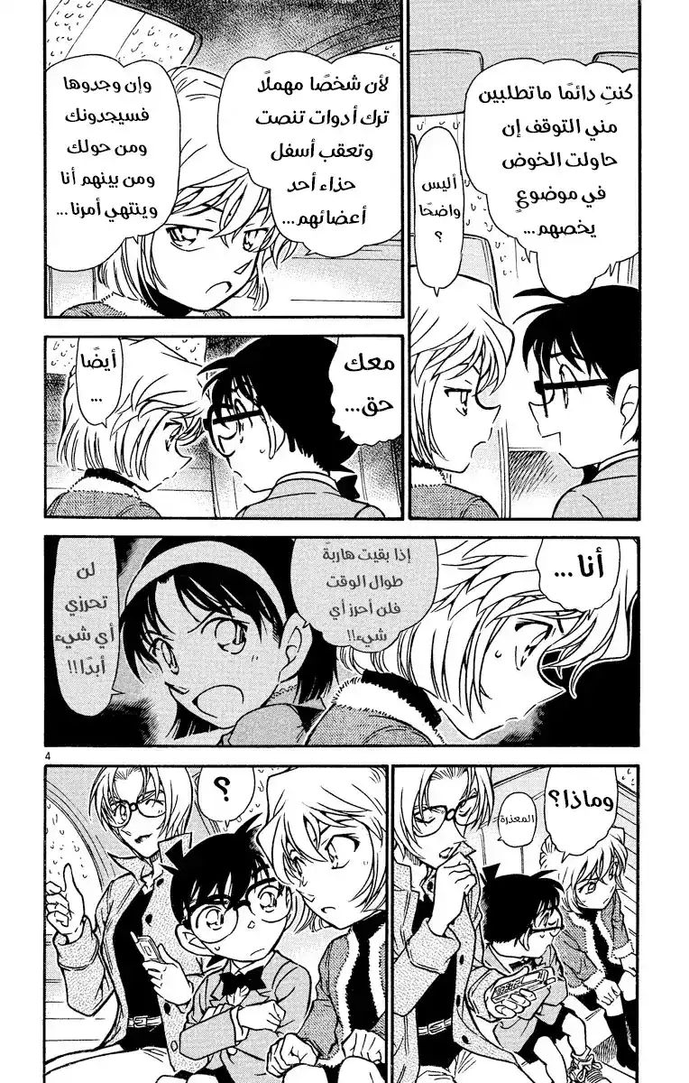 Detective Conan 501 - الوقوع في قبضة المنظمة [المطاردة] página 4