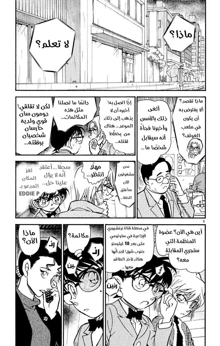 Detective Conan 501 - الوقوع في قبضة المنظمة [المطاردة] página 5