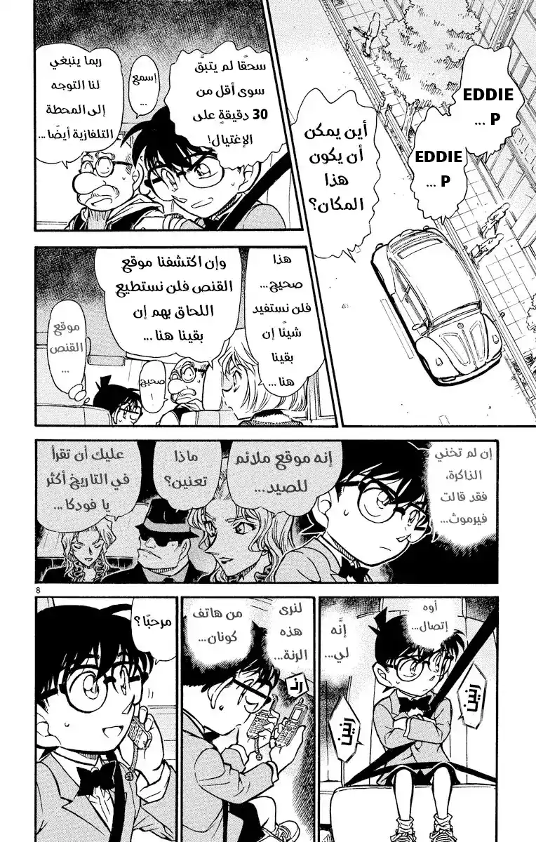 Detective Conan 501 - الوقوع في قبضة المنظمة [المطاردة] página 8