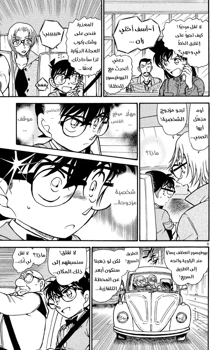 Detective Conan 501 - الوقوع في قبضة المنظمة [المطاردة] página 9