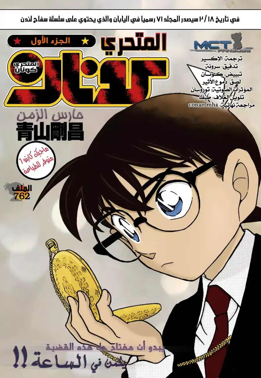 Detective Conan 762 - Watchman of Time página 1