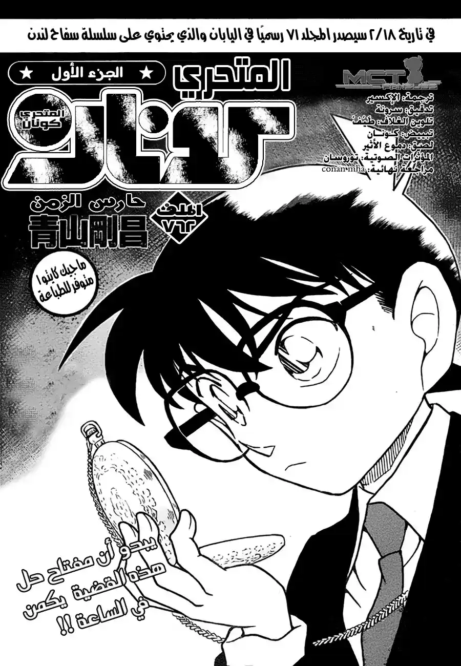 Detective Conan 762 - Watchman of Time página 2