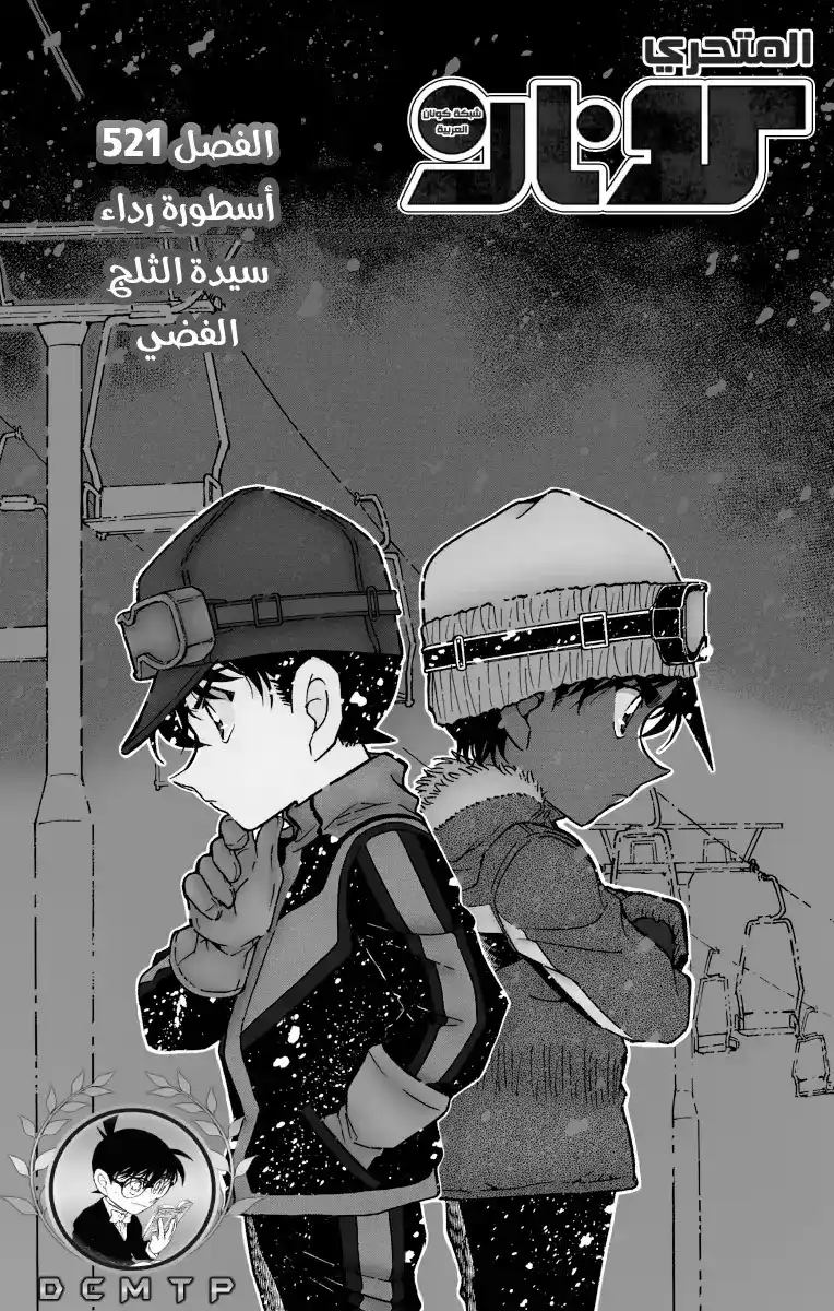 Detective Conan 521 - اسطورة الرداء الفضي لسيدة الثلج página 2