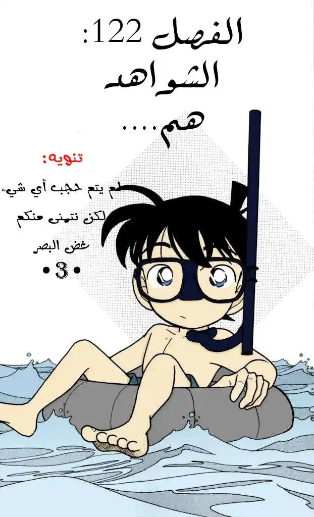 Detective Conan 122 - الشهود هم ... página 1