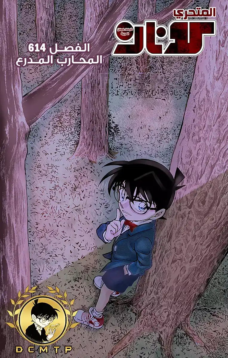 Detective Conan 614 - المحارب المدرع página 1