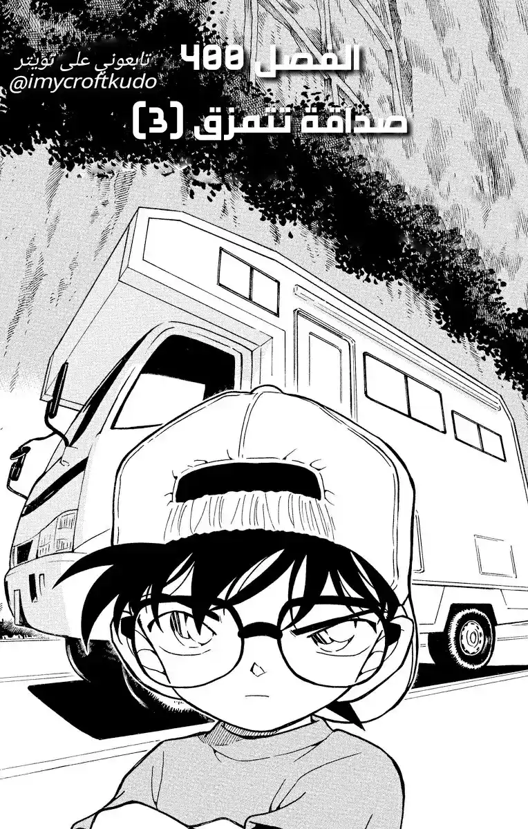 Detective Conan 400 - صداقة تتمزق3 página 1