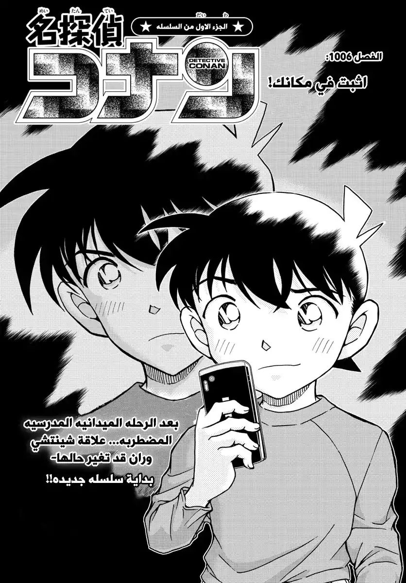 Detective Conan 1006 - اثبت في مكانك página 1