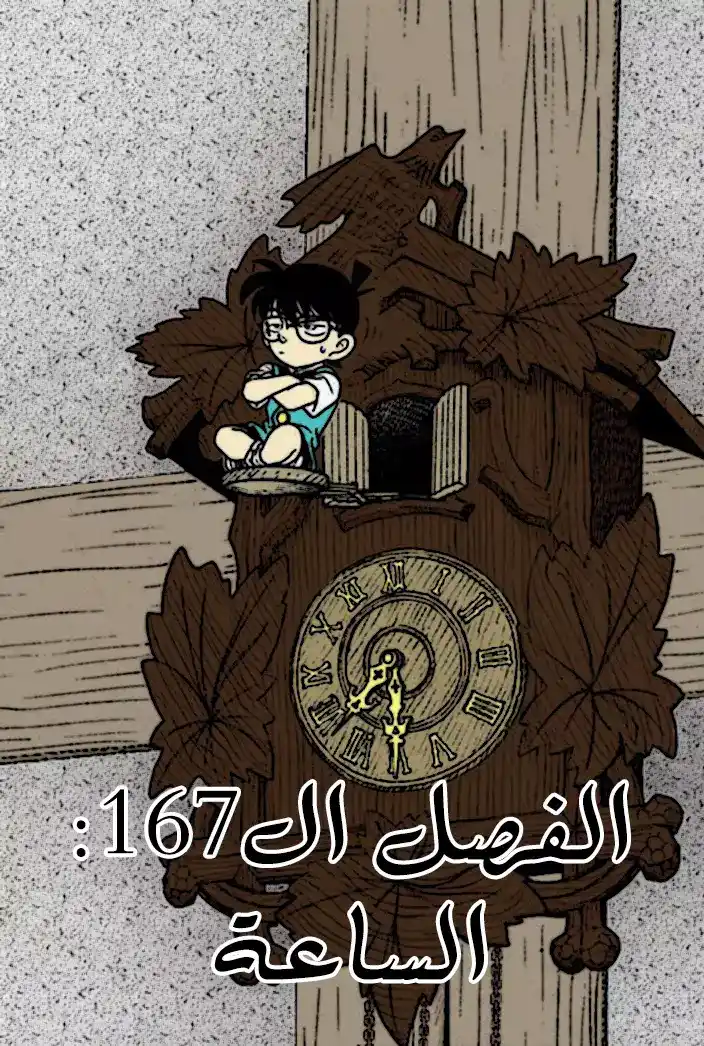 Detective Conan 167 - الساعة página 1