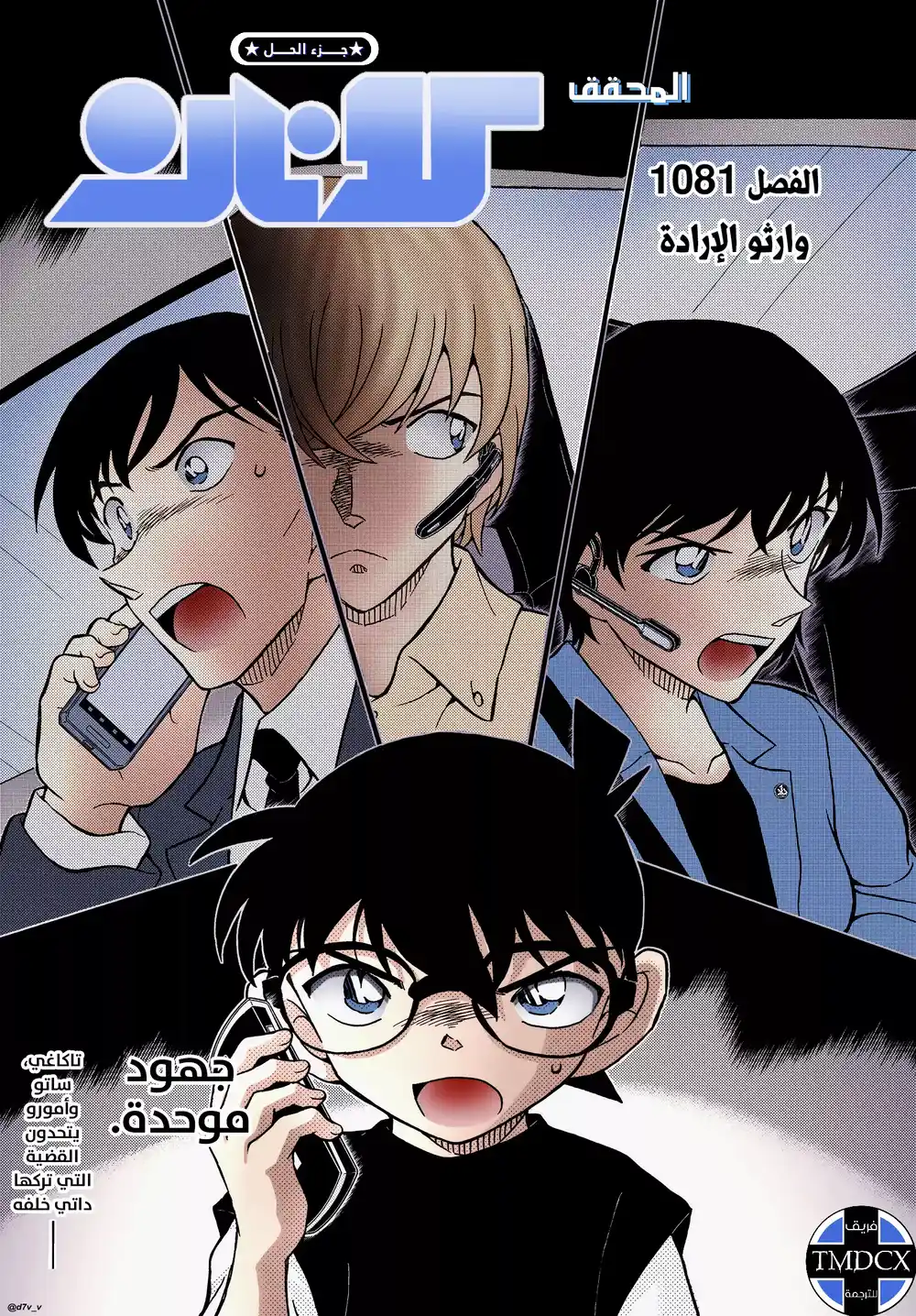 Detective Conan 1081 - وارثو الإرادة página 1