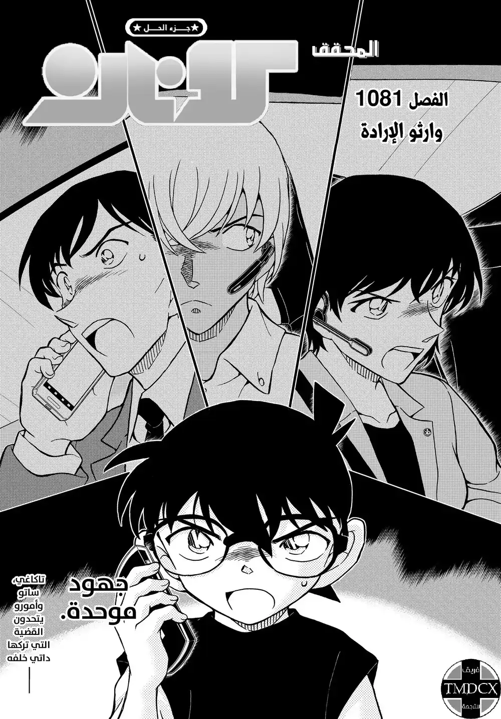 Detective Conan 1081 - وارثو الإرادة página 2