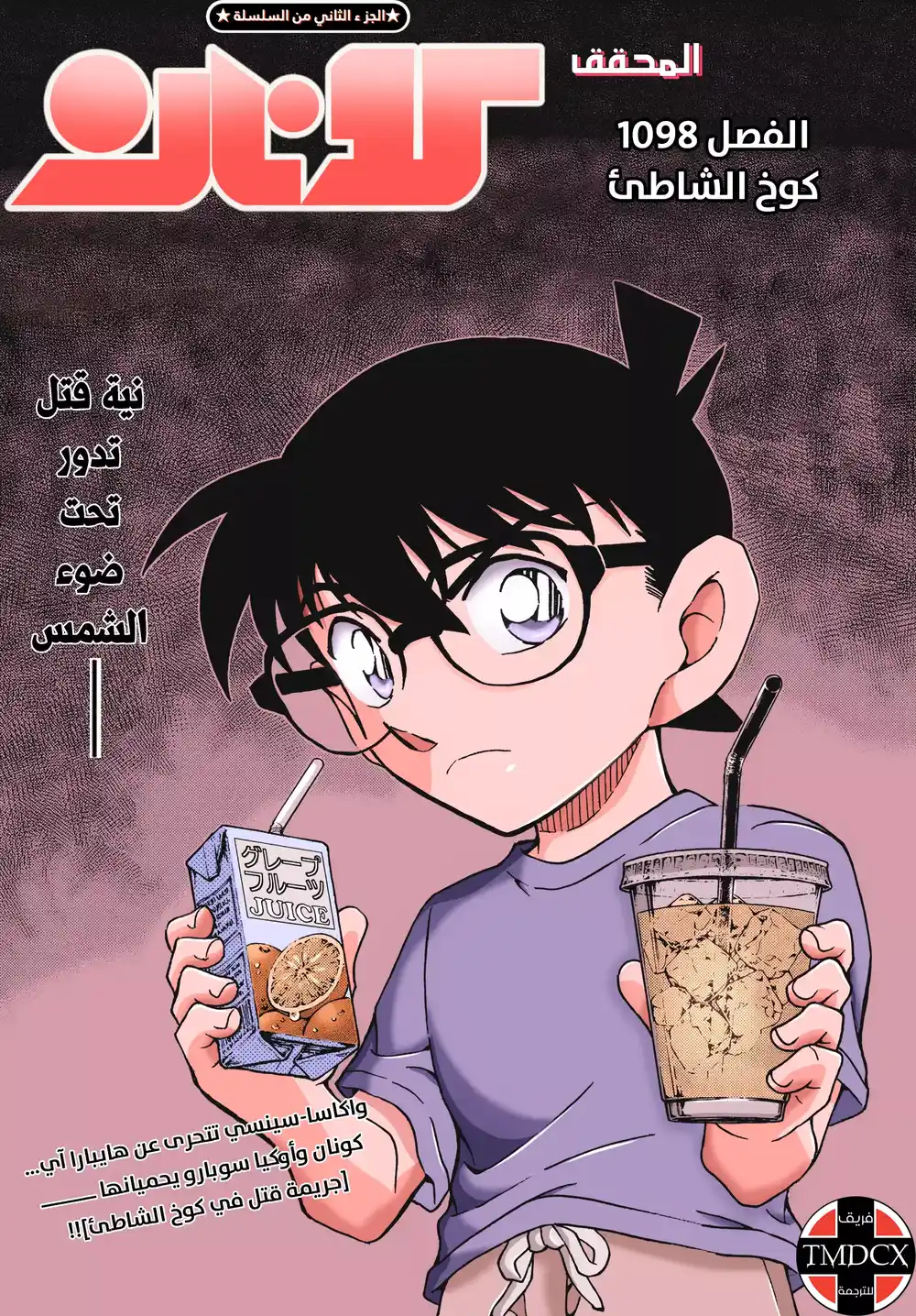 Detective Conan 1098 - كوخ الشاطئ página 1