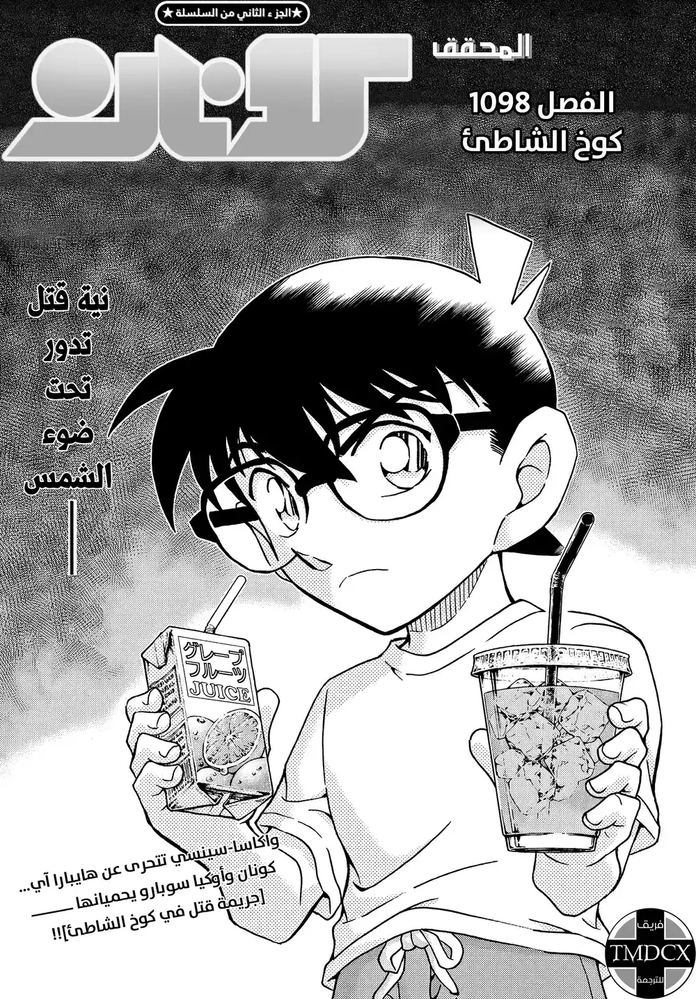 Detective Conan 1098 - كوخ الشاطئ página 2