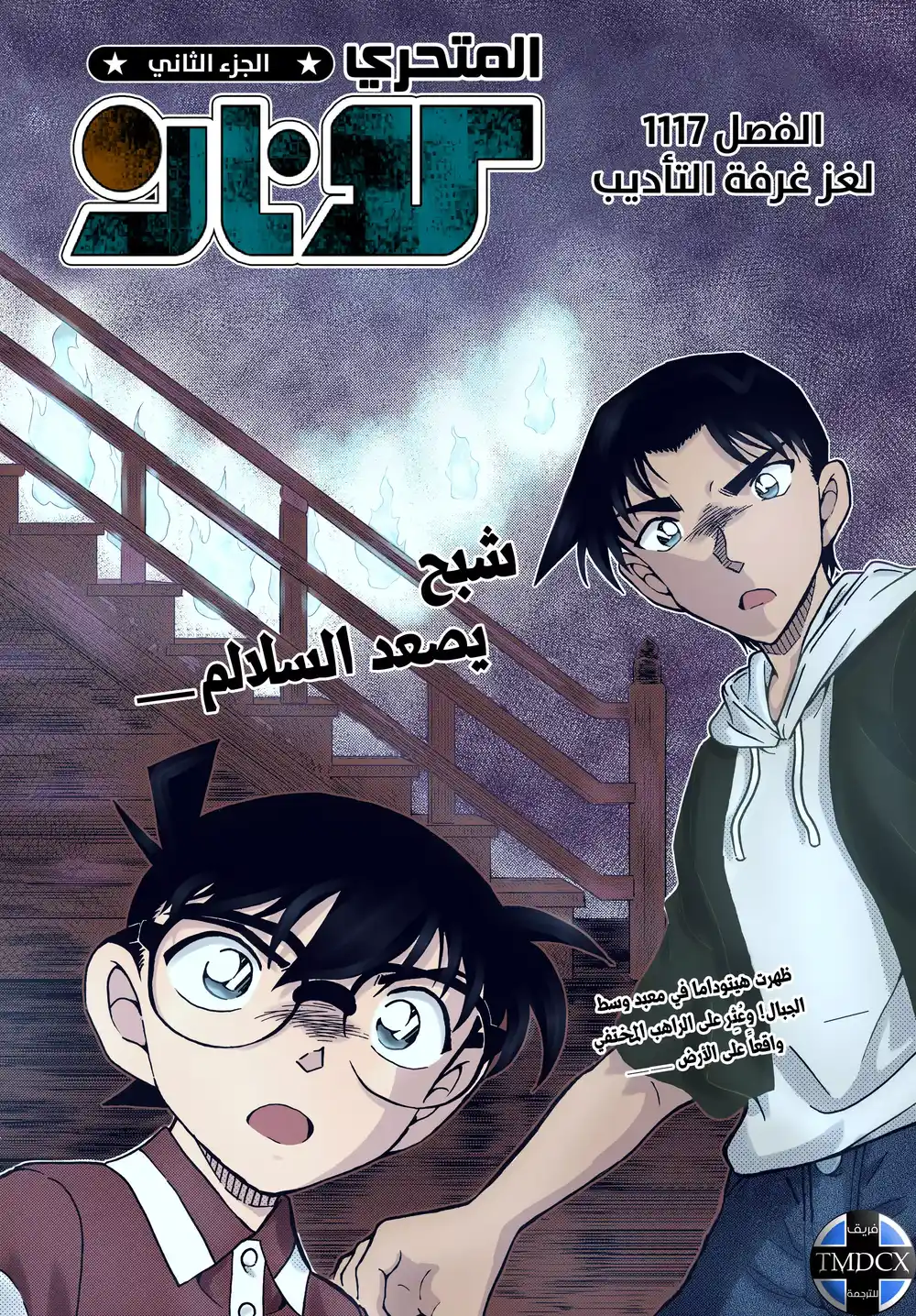 Detective Conan 1117 - لغز غرفة التأديب página 1