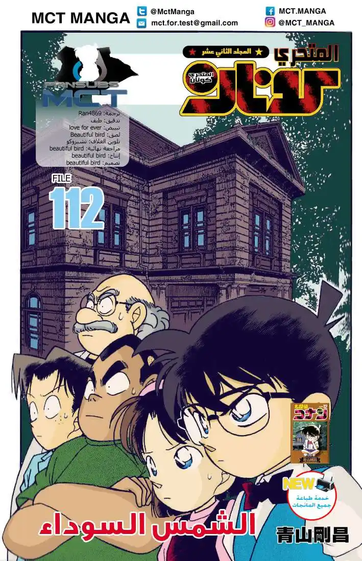 Detective Conan 112 - الشمس السوداء página 1