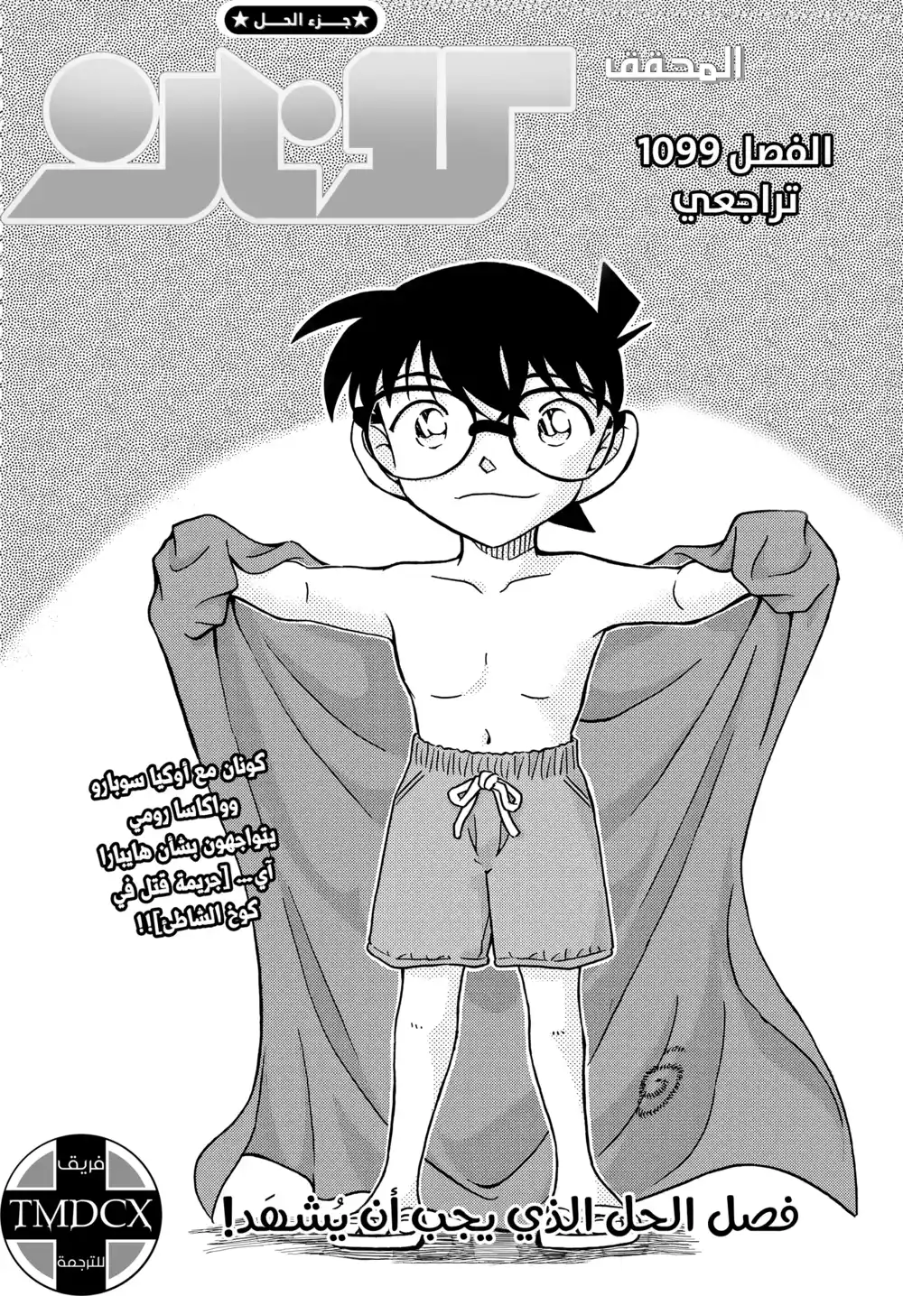 Detective Conan 1099 - تراجعي página 2