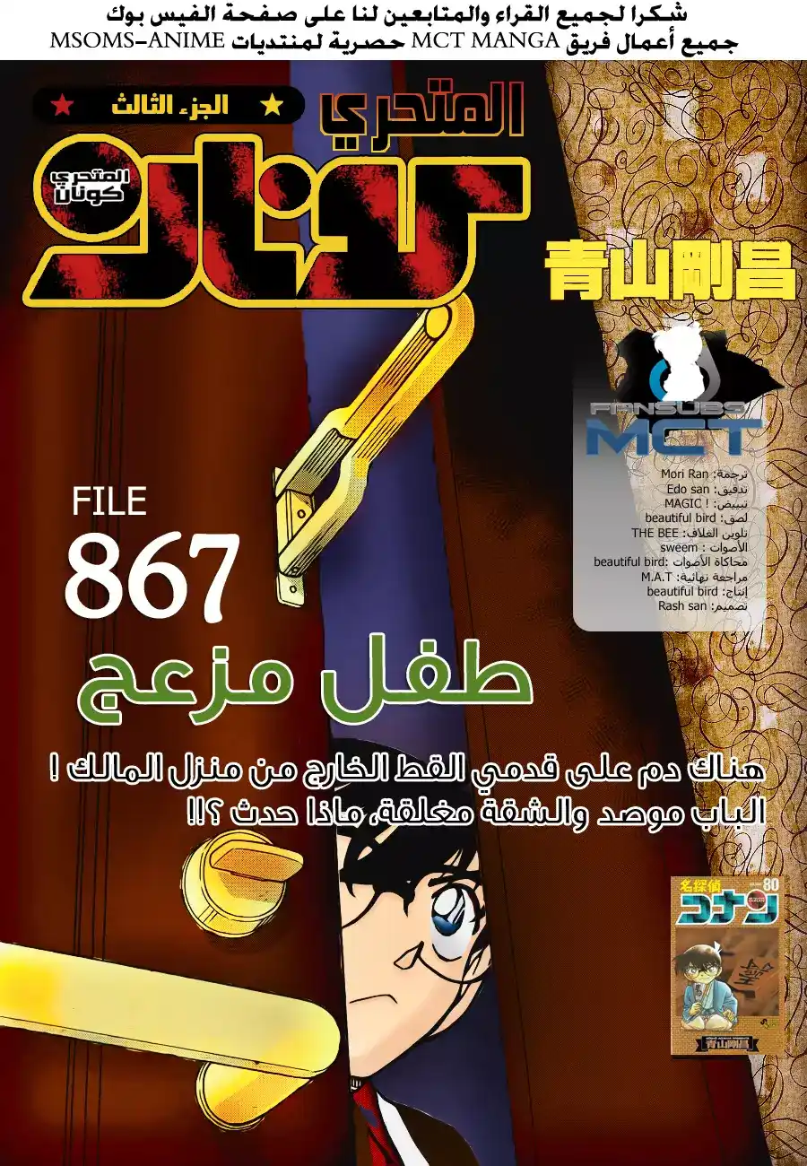 Detective Conan 867 - طفل مزعج página 1