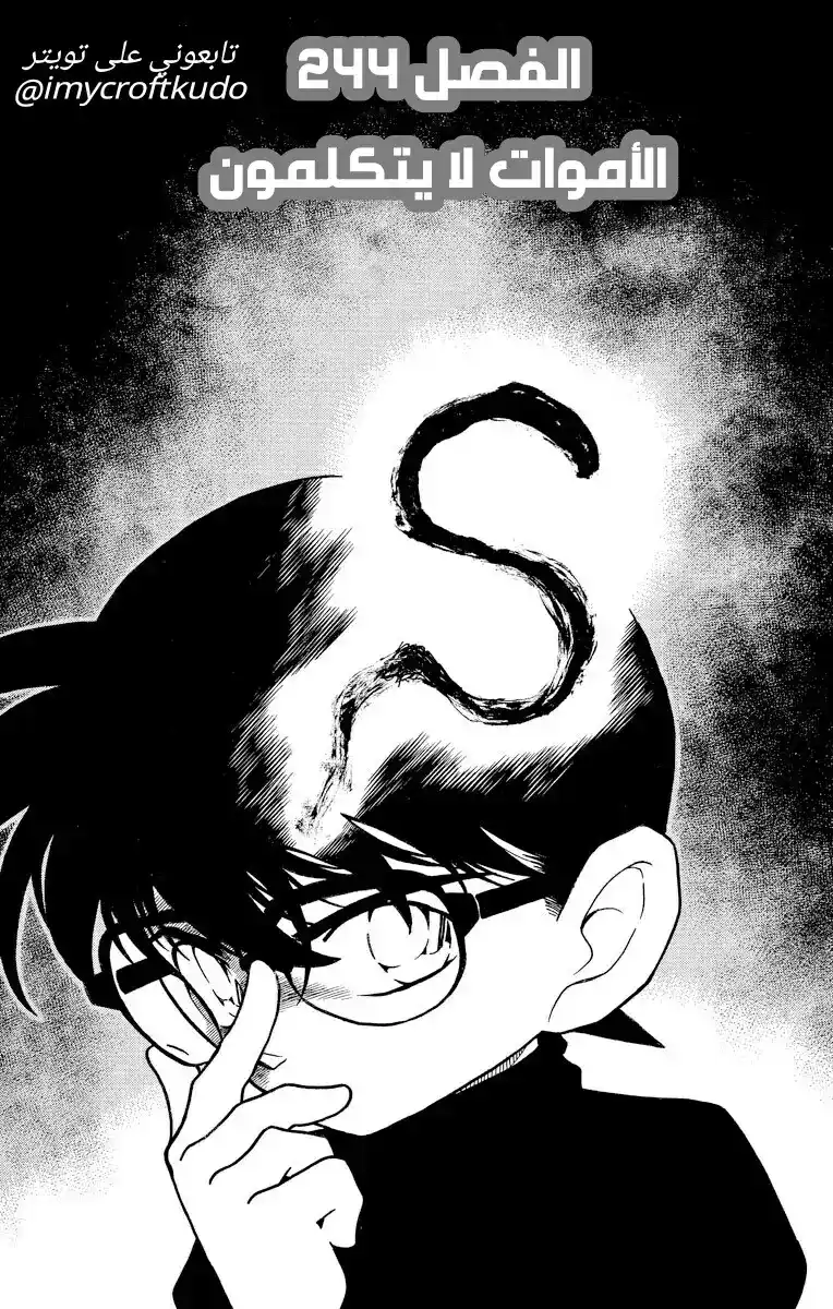 Detective Conan 244 - الأموات لا يتكلمون página 1