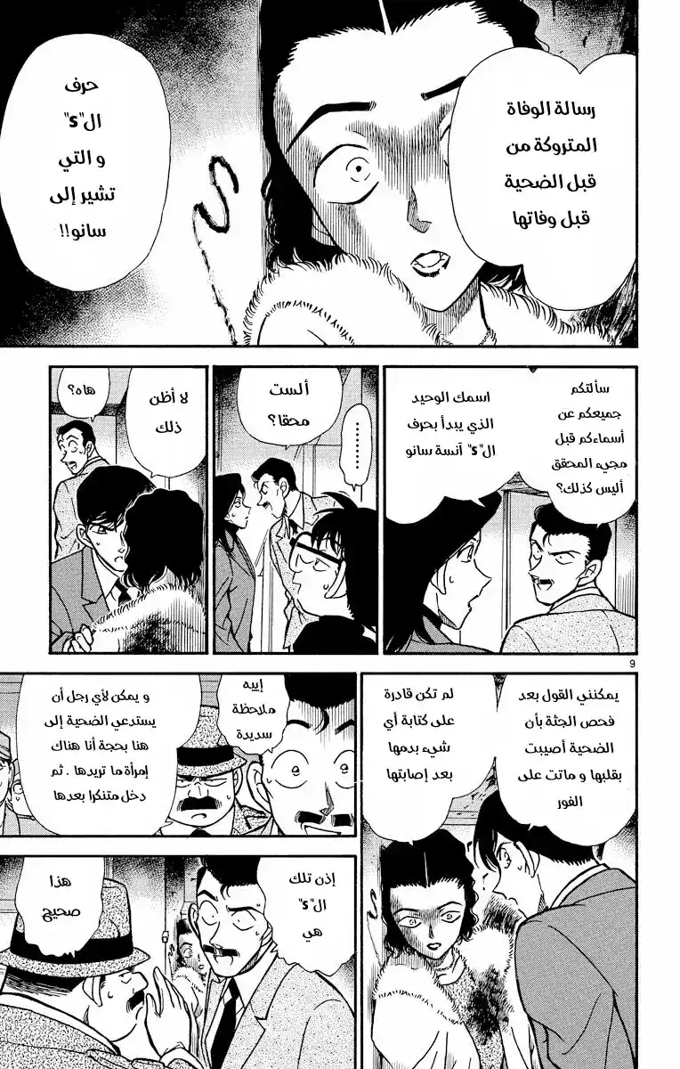 Detective Conan 244 - الأموات لا يتكلمون página 9