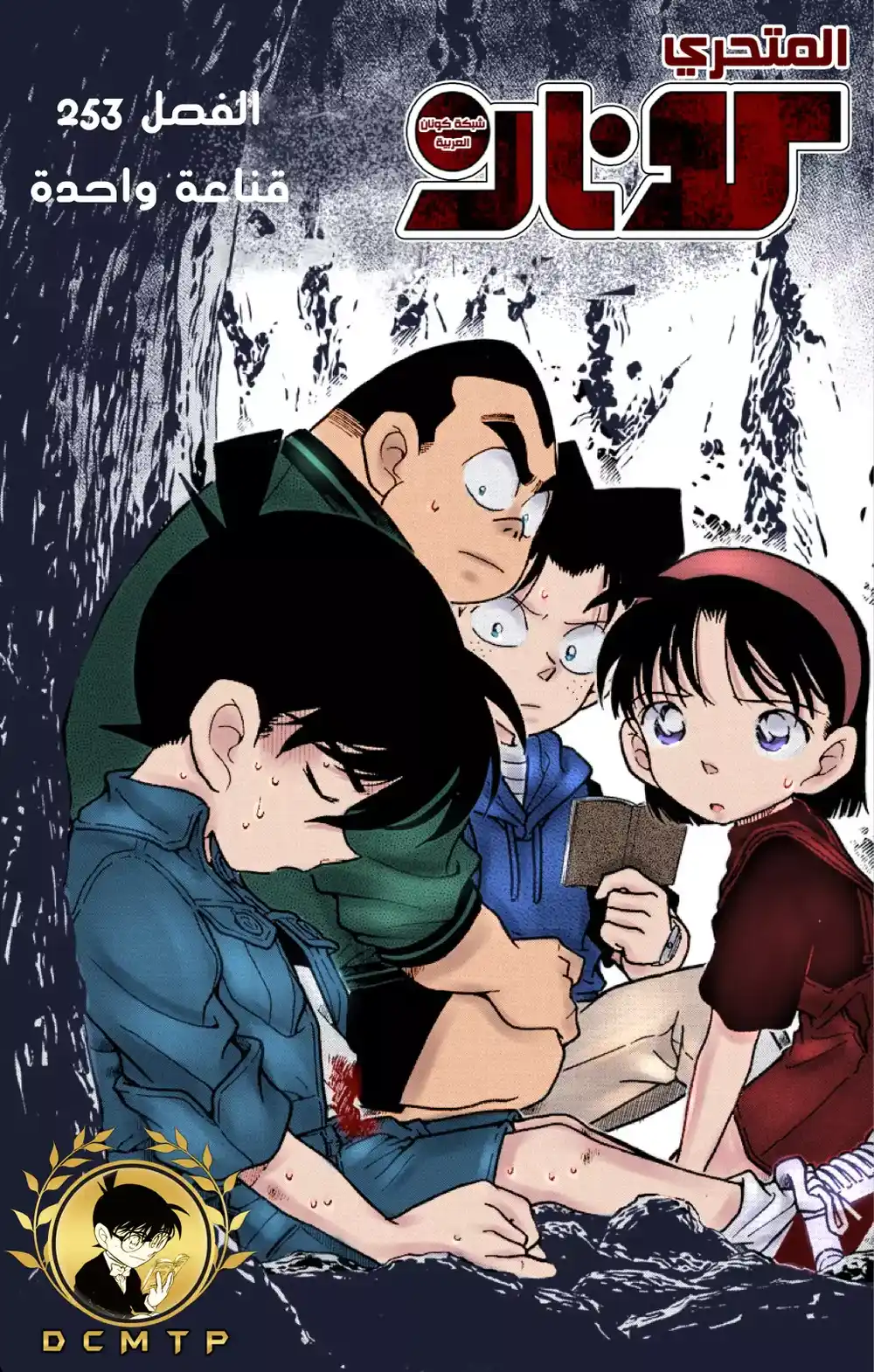 Detective Conan 253 - الاحياء اليائس - الثقة página 1