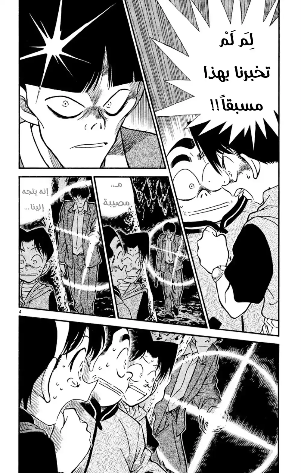 Detective Conan 253 - الاحياء اليائس - الثقة página 5