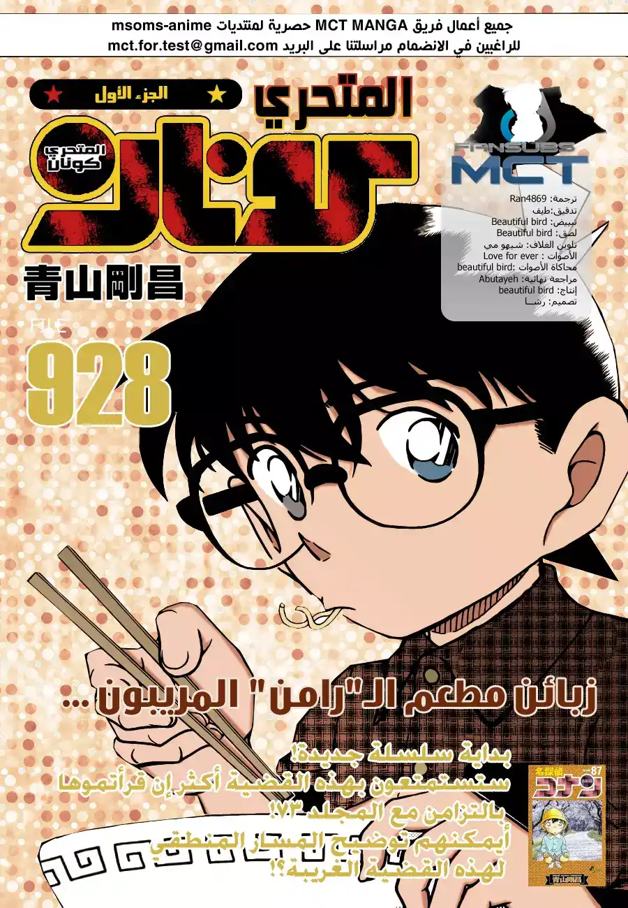 Detective Conan 928 - زبائن مطعم الرامن غريبي الأطوار página 1