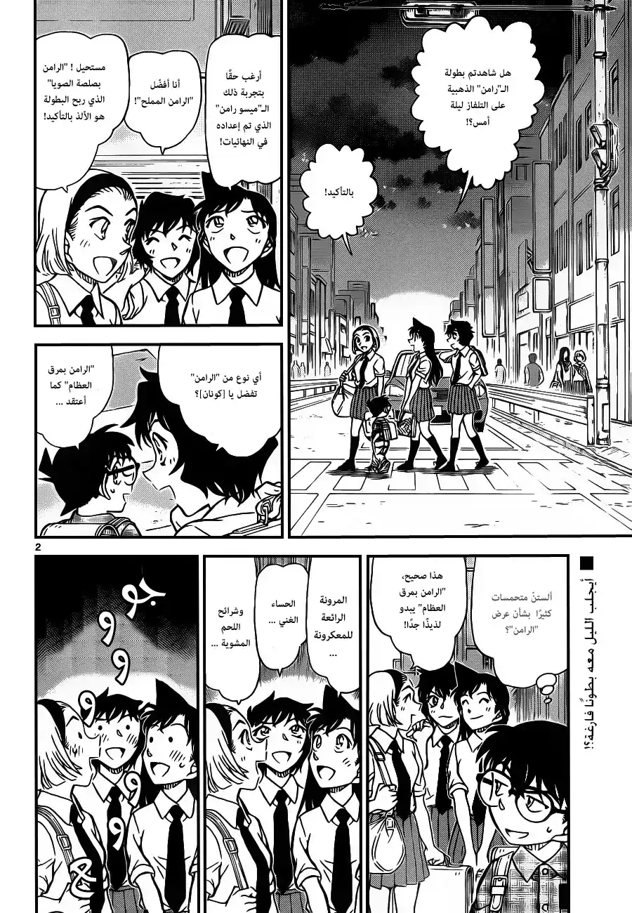 Detective Conan 928 - زبائن مطعم الرامن غريبي الأطوار página 3