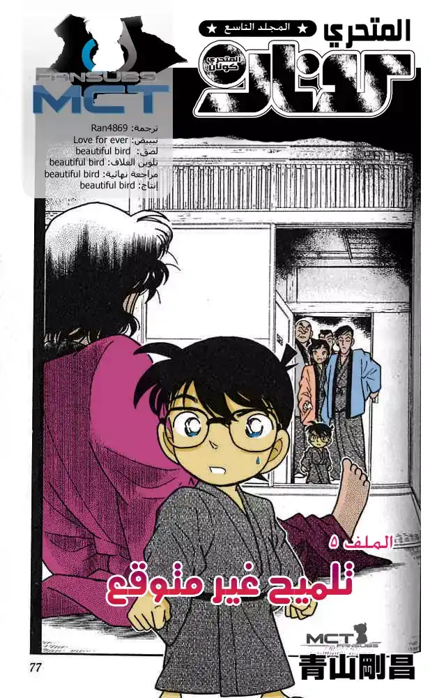 Detective Conan 85 - تلميح غير متوقع página 1