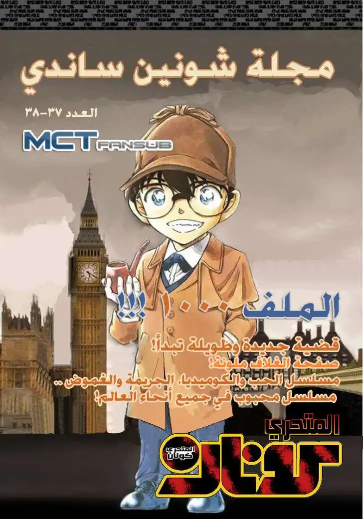 Detective Conan 1000 - السقف القرمزي página 1