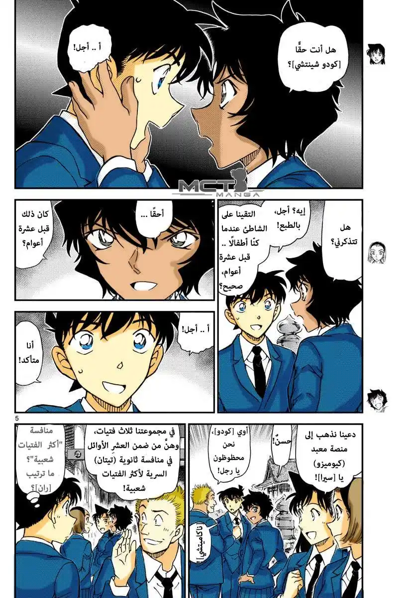 Detective Conan 1000 - السقف القرمزي página 5