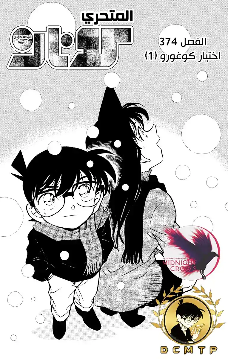 Detective Conan 374 - اختيار كوغورو (1) página 1